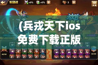 (兵戎天下ios免费下载正版) 兵戎天下：战争与和平的交织篇章—从古至今军事影响的深远考察